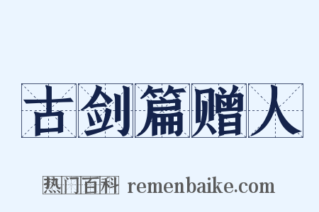 古剑篇赠人是什么意思的图片